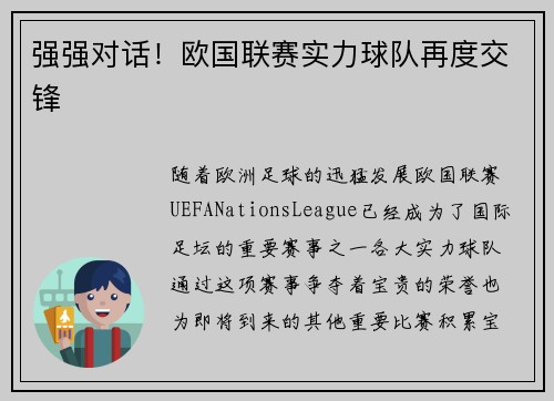 强强对话！欧国联赛实力球队再度交锋