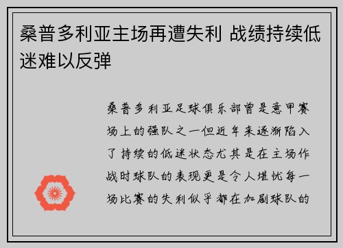 桑普多利亚主场再遭失利 战绩持续低迷难以反弹