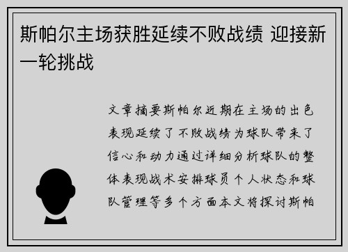 斯帕尔主场获胜延续不败战绩 迎接新一轮挑战