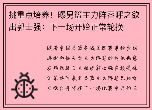 挑重点培养！曝男篮主力阵容呼之欲出郭士强：下一场开始正常轮换