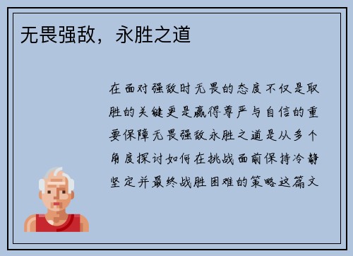 无畏强敌，永胜之道