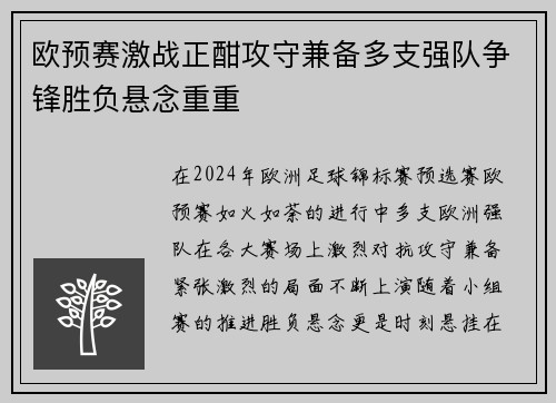 欧预赛激战正酣攻守兼备多支强队争锋胜负悬念重重