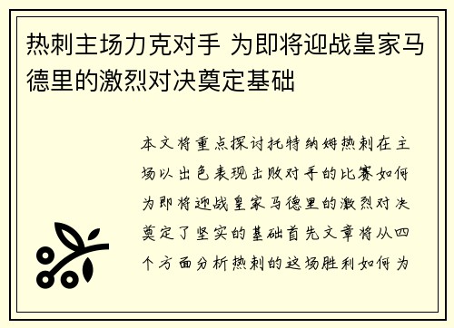 热刺主场力克对手 为即将迎战皇家马德里的激烈对决奠定基础