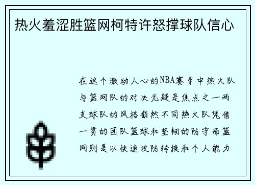 热火羞涩胜篮网柯特许怒撑球队信心