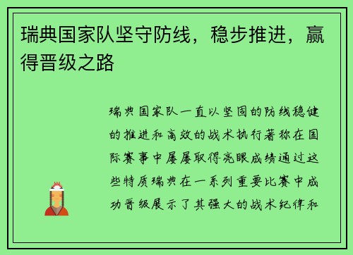 瑞典国家队坚守防线，稳步推进，赢得晋级之路