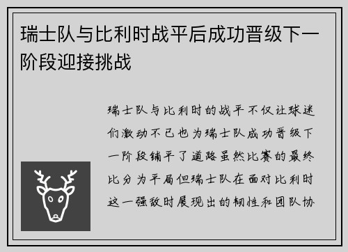 瑞士队与比利时战平后成功晋级下一阶段迎接挑战