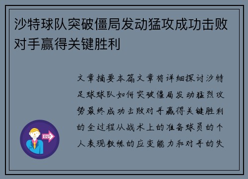 沙特球队突破僵局发动猛攻成功击败对手赢得关键胜利