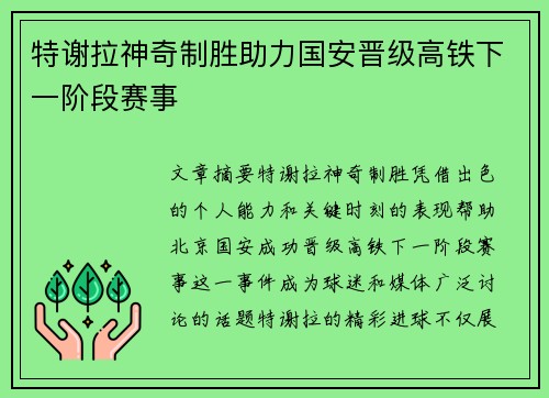 特谢拉神奇制胜助力国安晋级高铁下一阶段赛事