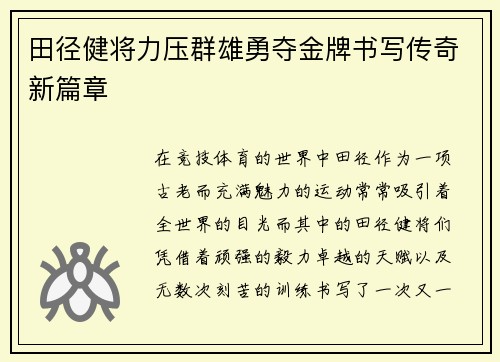 田径健将力压群雄勇夺金牌书写传奇新篇章