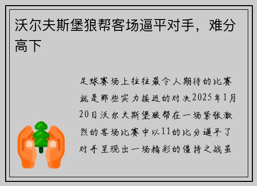 沃尔夫斯堡狼帮客场逼平对手，难分高下
