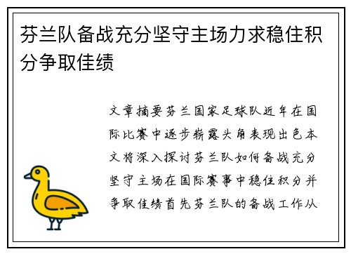 芬兰队备战充分坚守主场力求稳住积分争取佳绩