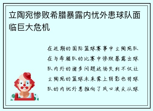 立陶宛惨败希腊暴露内忧外患球队面临巨大危机