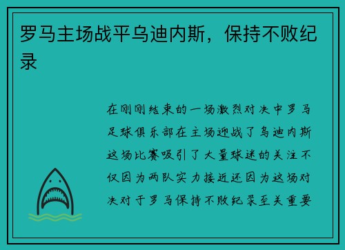 罗马主场战平乌迪内斯，保持不败纪录