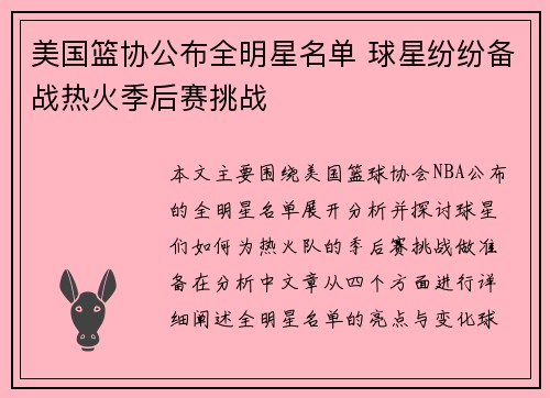 美国篮协公布全明星名单 球星纷纷备战热火季后赛挑战