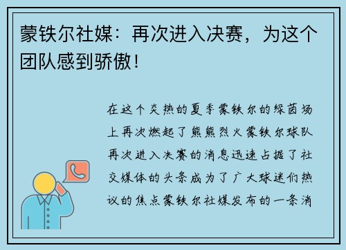 蒙铁尔社媒：再次进入决赛，为这个团队感到骄傲！