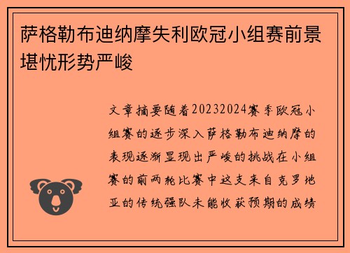 萨格勒布迪纳摩失利欧冠小组赛前景堪忧形势严峻