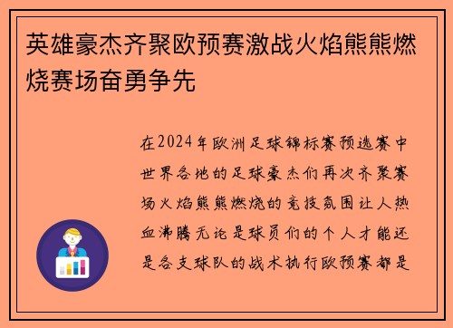 英雄豪杰齐聚欧预赛激战火焰熊熊燃烧赛场奋勇争先