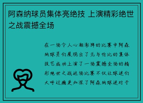 阿森纳球员集体亮绝技 上演精彩绝世之战震撼全场