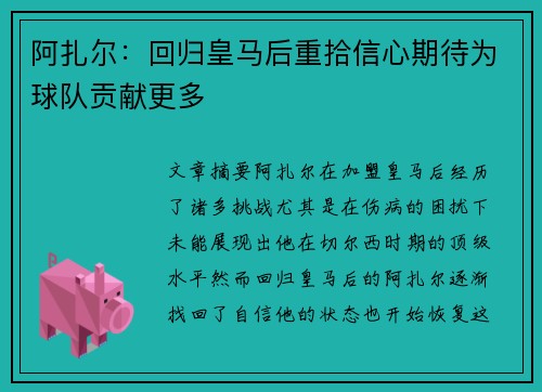 阿扎尔：回归皇马后重拾信心期待为球队贡献更多