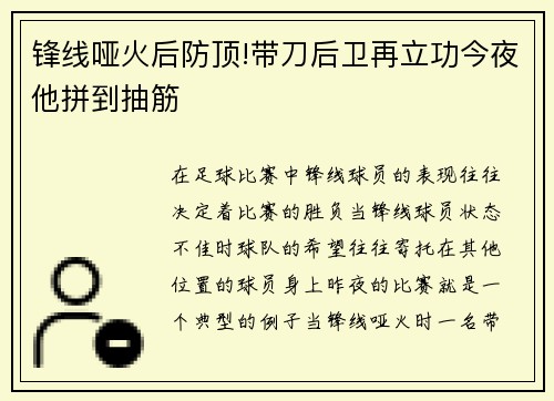 锋线哑火后防顶!带刀后卫再立功今夜他拼到抽筋