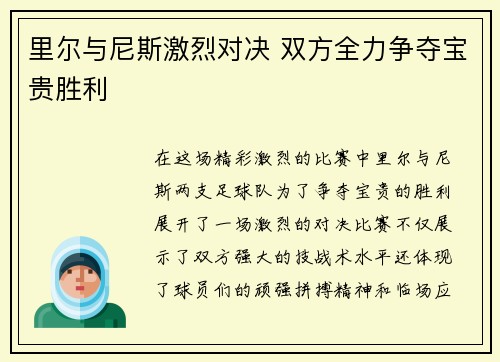 里尔与尼斯激烈对决 双方全力争夺宝贵胜利