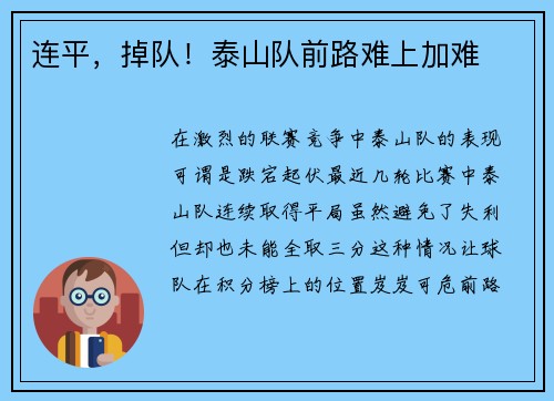 连平，掉队！泰山队前路难上加难