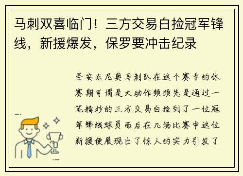 马刺双喜临门！三方交易白捡冠军锋线，新援爆发，保罗要冲击纪录
