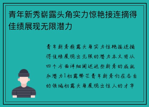 青年新秀崭露头角实力惊艳接连摘得佳绩展现无限潜力