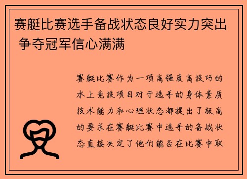 赛艇比赛选手备战状态良好实力突出 争夺冠军信心满满