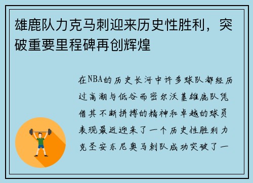 雄鹿队力克马刺迎来历史性胜利，突破重要里程碑再创辉煌