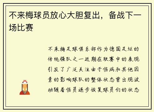 不来梅球员放心大胆复出，备战下一场比赛