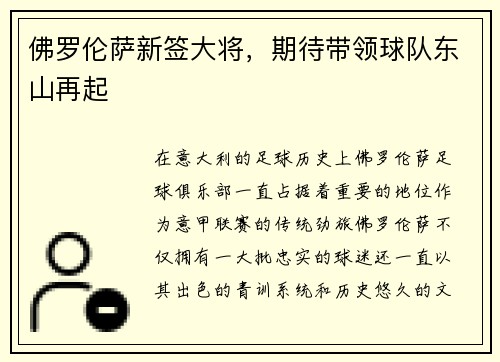佛罗伦萨新签大将，期待带领球队东山再起