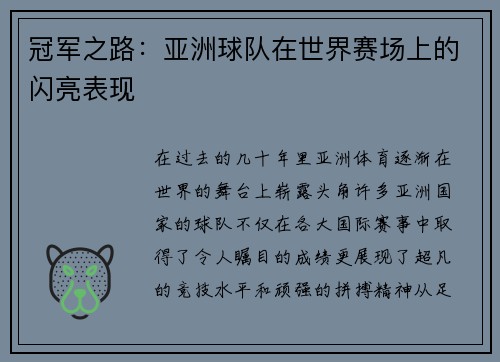 冠军之路：亚洲球队在世界赛场上的闪亮表现