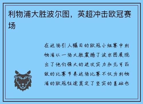 利物浦大胜波尔图，英超冲击欧冠赛场