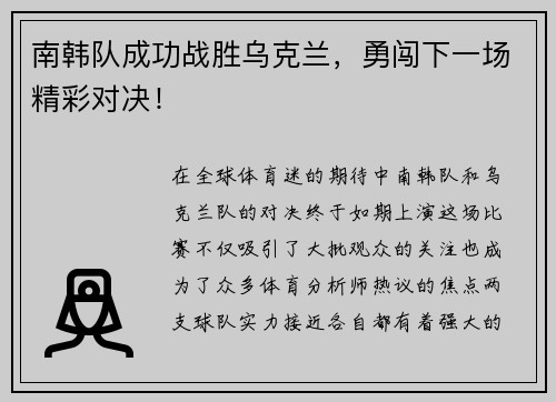 南韩队成功战胜乌克兰，勇闯下一场精彩对决！