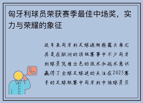 匈牙利球员荣获赛季最佳中场奖，实力与荣耀的象征