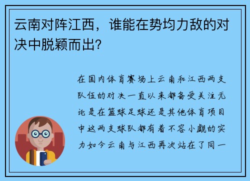 云南对阵江西，谁能在势均力敌的对决中脱颖而出？