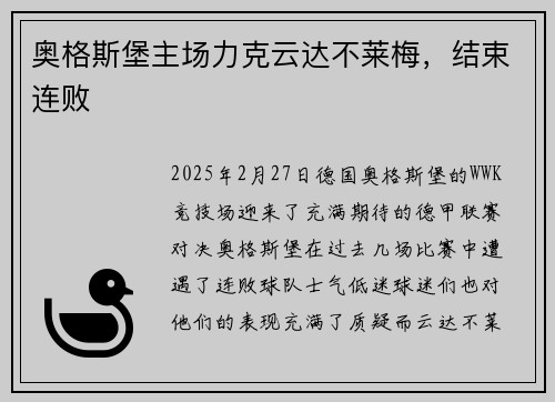 奥格斯堡主场力克云达不莱梅，结束连败