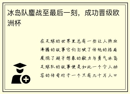 冰岛队鏖战至最后一刻，成功晋级欧洲杯