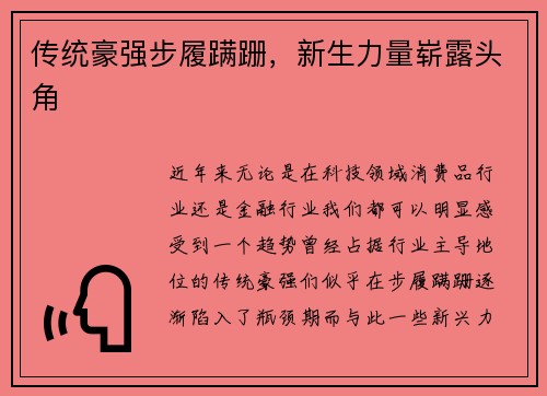 传统豪强步履蹒跚，新生力量崭露头角