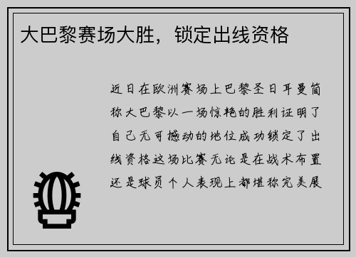 大巴黎赛场大胜，锁定出线资格