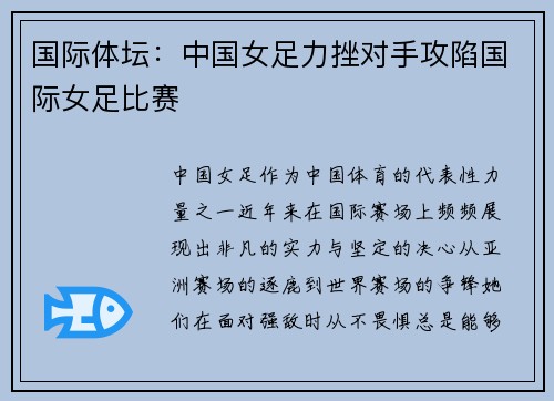 国际体坛：中国女足力挫对手攻陷国际女足比赛