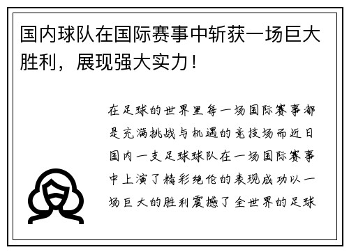 国内球队在国际赛事中斩获一场巨大胜利，展现强大实力！