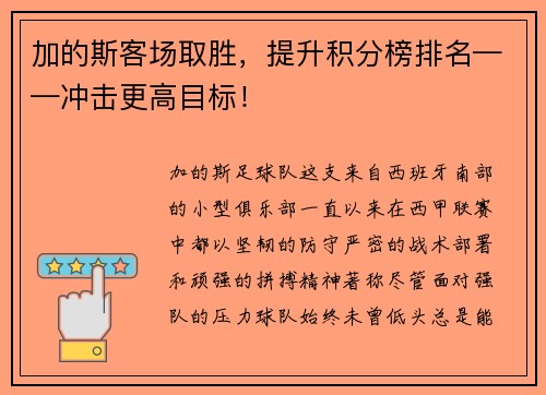 加的斯客场取胜，提升积分榜排名——冲击更高目标！