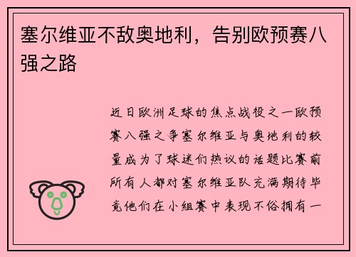 塞尔维亚不敌奥地利，告别欧预赛八强之路