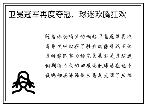 卫冕冠军再度夺冠，球迷欢腾狂欢