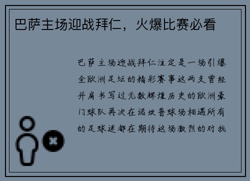 巴萨主场迎战拜仁，火爆比赛必看