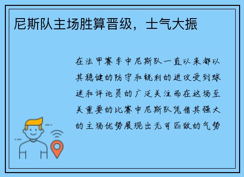 尼斯队主场胜算晋级，士气大振