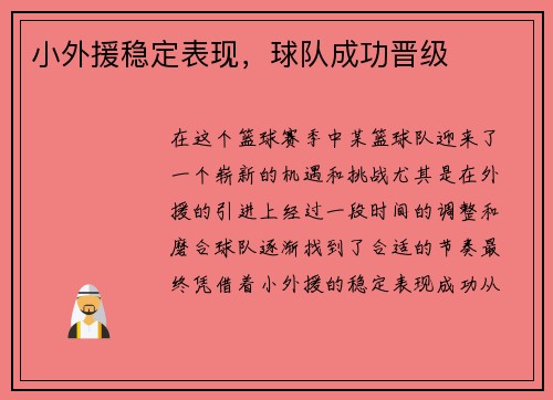 小外援稳定表现，球队成功晋级