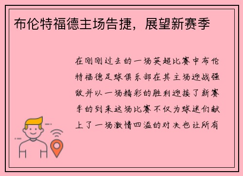布伦特福德主场告捷，展望新赛季